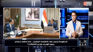 وطن رقمي يسلط الضوء على اجتماع رئيس الوزراء ووزير الاتصالات لرسم ملامح المستقبل التكنولوجي