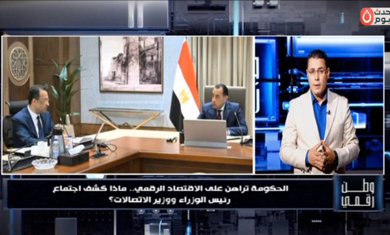 وطن رقمي يسلط الضوء على اجتماع رئيس الوزراء ووزير الاتصالات لرسم ملامح المستقبل التكنولوجي