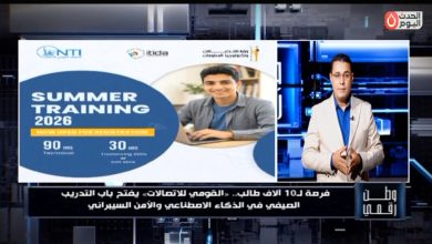 وطن رقمي يكشف تفاصيل منحة مجانية لـ 10 آلاف طالب بالتعاون بين معهد الاتصالات و"إيتيدا"