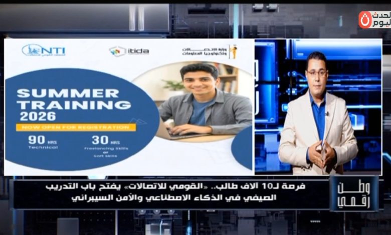 وطن رقمي يكشف تفاصيل منحة مجانية لـ 10 آلاف طالب بالتعاون بين معهد الاتصالات و"إيتيدا"