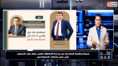 وطن رقمي يكشف كواليس أول حوار لوزير الاتصالات بعد توليه المنصب وأسرار عدد "وقاية" الجديد