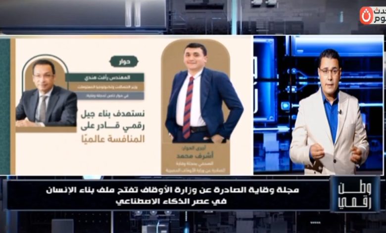 وطن رقمي يكشف كواليس أول حوار لوزير الاتصالات بعد توليه المنصب وأسرار عدد "وقاية" الجديد