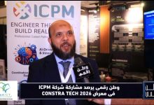 وطن رقمي يرصد مشاركة شركة ICPM Group في قمة ConstraTech 2026.. والمهندس شريف همام يكشف ملامح التوسع الإقليمي