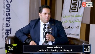 برنامج وطن رقمي يرصد مشاركة الروبوتات والمسح الليزري في قمة كونسترا تيك ورئيس المؤتمر يكشف تفاصيل الطرح الإقليمي في 2027