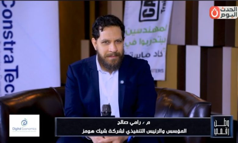وطن رقمي في قلب مؤتمر CONSTRA TECH 2026.. رامي صالح يرسم خريطة توسع شيك هومز بالسعودية ويزف خبراً ساراً للمصانع المصرية