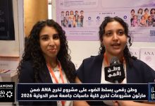 ​عدسة «وطن رقمي» توثق ماراثون مشروعات التخرج 2026 وتسلط الضوء على مشروع تخرج "ANA"
