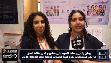 ​عدسة «وطن رقمي» توثق ماراثون مشروعات التخرج 2026 وتسلط الضوء على مشروع تخرج "ANA"