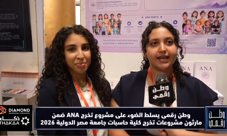 ​عدسة «وطن رقمي» توثق ماراثون مشروعات التخرج 2026 وتسلط الضوء على مشروع تخرج "ANA"