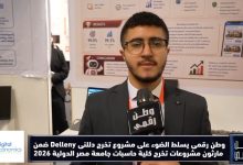 «وطن رقمي» يسلط الضوء على مشروع "Delleny" بجامعة MIU.. أول بروكر عقاري ذكي في مصر