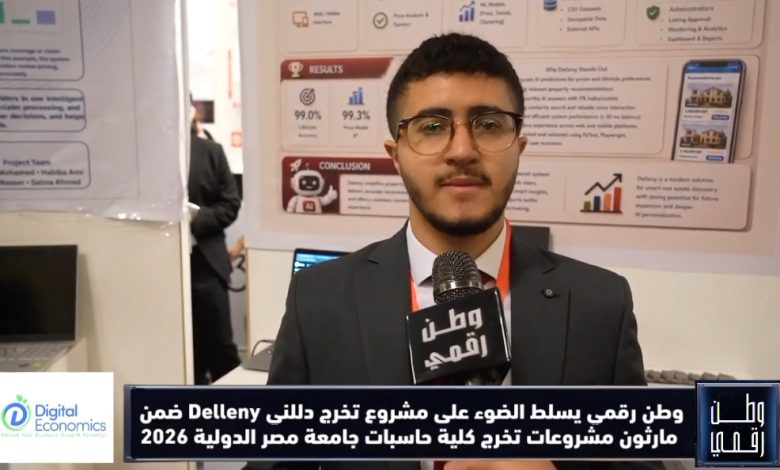 «وطن رقمي» يسلط الضوء على مشروع "Delleny" بجامعة MIU.. أول بروكر عقاري ذكي في مصر