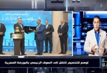 وطن رقمي يكشف تفاصيل انتقال «توسع للتخصيم» إلى السوق الرئيسي بالبورصة المصرية