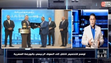 وطن رقمي يكشف تفاصيل انتقال «توسع للتخصيم» إلى السوق الرئيسي بالبورصة المصرية