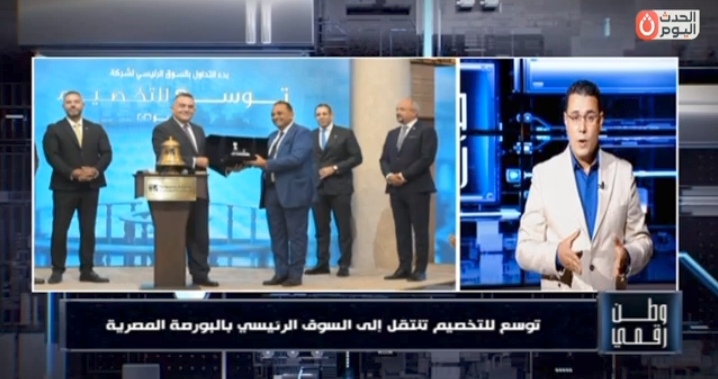 وطن رقمي يكشف تفاصيل انتقال «توسع للتخصيم» إلى السوق الرئيسي بالبورصة المصرية