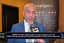 المهندس محمد محب يكشف لـ وطن رقمي تفاصيل مشاركة شركة CONNECT PS في معرض CAISEC 2026 وأحدث الحلول التي تقدمها