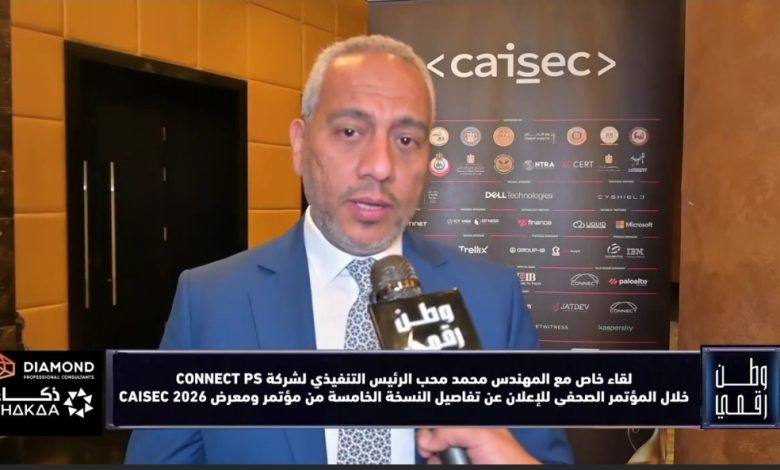 المهندس محمد محب يكشف لـ وطن رقمي تفاصيل مشاركة شركة CONNECT PS في معرض CAISEC 2026 وأحدث الحلول التي تقدمها