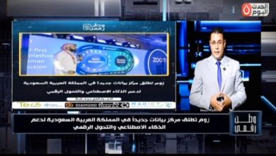 وطن رقمي يرصد إطلاق زووم مركز بيانات جديد في السعودية لدعم الذكاء الاصطناعي والتحول الرقمي