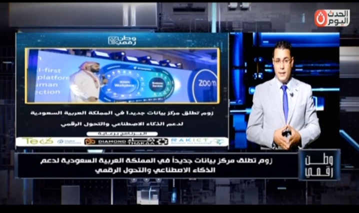وطن رقمي يرصد إطلاق زووم مركز بيانات جديد في السعودية لدعم الذكاء الاصطناعي والتحول الرقمي