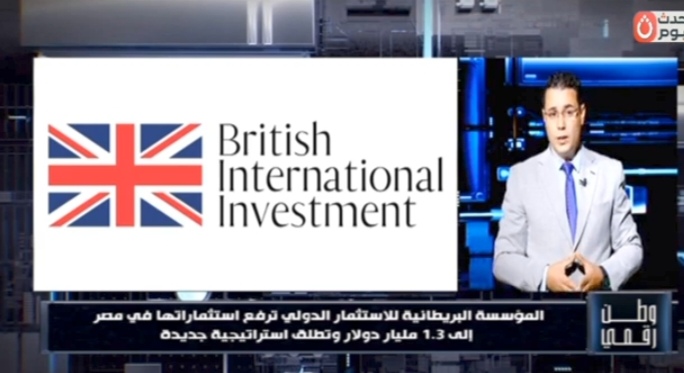 “وطن رقمي” يرصد استراتيجية جديدة للمؤسسة البريطانية للاستثمار في مصر باستثمارات تقترب من 1.3 مليار دولار