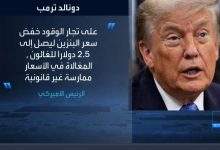 ترامب يطالب بخفض أسعار البنزين فورًا.. ويهدد التجار بـ"مشكلات كبيرة" إذا لم يستجيبوا