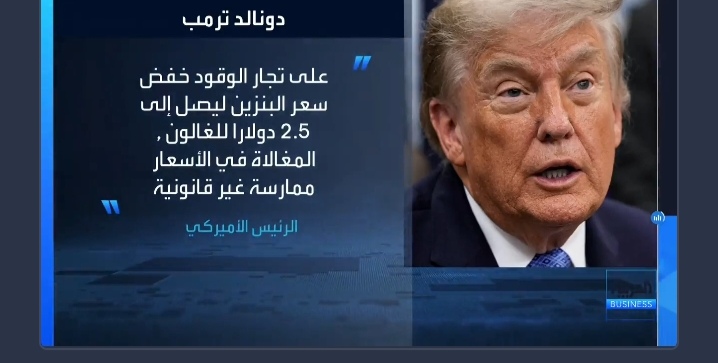 ترامب يطالب بخفض أسعار البنزين فورًا.. ويهدد التجار بـ"مشكلات كبيرة" إذا لم يستجيبوا