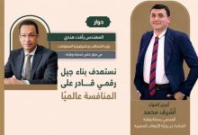حوار خاص مع وزير الاتصالات يقوده الصحفي أشرف محمد: مصر تستعد لثورة رقمية جديدة