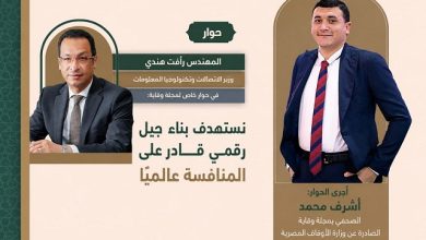 حوار خاص مع وزير الاتصالات يقوده الصحفي أشرف محمد: مصر تستعد لثورة رقمية جديدة