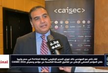 المهندس خالد فوزي يكشف لـ وطن رقمي تفاصيل مشاركة Fortinet في CAISEC 2026 وأحدث حلول الأمن السيبراني