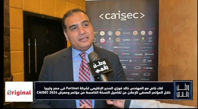 المهندس خالد فوزي يكشف لـ وطن رقمي تفاصيل مشاركة Fortinet في CAISEC 2026 وأحدث حلول الأمن السيبراني