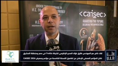 المهندس طارق فؤاد يكشف لـ وطن رقمي تفاصيل مشاركة شركة Trellix في معرض CAISEC 2026 وأحدث حلولها