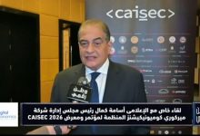 أسامة كمال يكشف لـ وطن رقمي تفاصيل النسخة الخامسة من CAISEC 2026 وأكبر مفاجآت المؤتمر