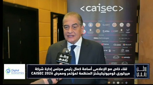 أسامة كمال يكشف لـ وطن رقمي تفاصيل النسخة الخامسة من CAISEC 2026 وأكبر مفاجآت المؤتمر