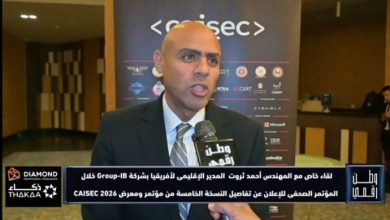المهندس أحمد ثروت يكشف لـ وطن رقمي تفاصيل مشاركة شركة Group-IB في معرض CAISEC 2026 وأحدث حلولها