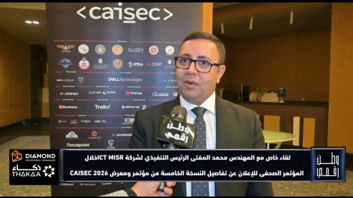 المهندس محمد المفتي يكشف لـ وطن رقمي تفاصيل مشاركة شركة ICT Misr في معرض CAISEC 2026 وأحدث حلولها