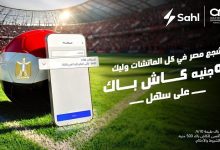 سهل تدخل سباق كأس العالم 2026 بعرض كاش باك حصري لمشتركي beIN SPORTS