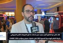 لقاء مع د. أكرم محمد سعيد مدير خدمات ما قبل المبيعات للأمن السيبراني بشركة SEE على هامش CAISEC 2026