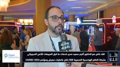 لقاء مع د. أكرم محمد سعيد مدير خدمات ما قبل المبيعات للأمن السيبراني بشركة SEE على هامش CAISEC 2026