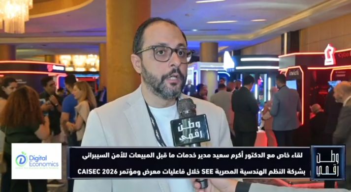 لقاء مع د. أكرم محمد سعيد مدير خدمات ما قبل المبيعات للأمن السيبراني بشركة SEE على هامش CAISEC 2026