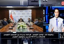 وطن رقمي يرصد تعاون المعهد القومي للاتصالات وNEXT لتدريب وتوظيف الشباب ضمن مبادرة وظيفة تك