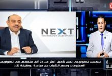 وطن رقمي يرصد خطة NEXT للتوسع في تأهيل الكوادر الرقمية ودعم فرص العمل عبر مبادرة وظيفة تك