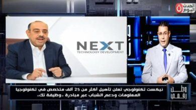 وطن رقمي يرصد خطة NEXT للتوسع في تأهيل الكوادر الرقمية ودعم فرص العمل عبر مبادرة وظيفة تك