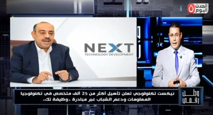 وطن رقمي يرصد خطة NEXT للتوسع في تأهيل الكوادر الرقمية ودعم فرص العمل عبر مبادرة وظيفة تك