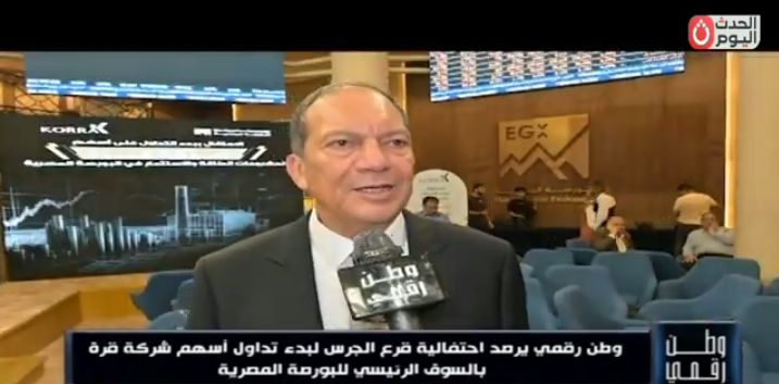 وطن رقمي يرصد احتفالية قرع الجرس لبدء تداول أسهم قرة بالسوق الرئيسي