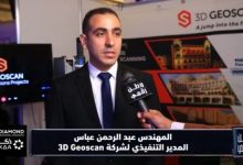 عبد الرحمن عباس يكشف تفاصيل مشاركة 3D Geoscan في قمة ومعرض ConstraTech 2026 وأحدث حلولها وخدماتها