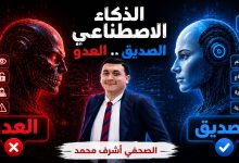 الصحفي أشرف محمد يكتب: الذكاء الاصطناعي.. الصديق العدو