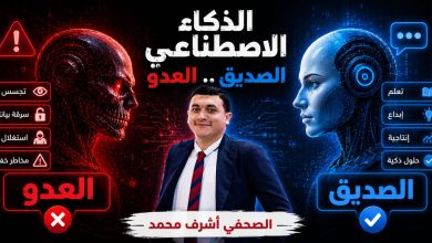الصحفي أشرف محمد يكتب: الذكاء الاصطناعي.. الصديق العدو