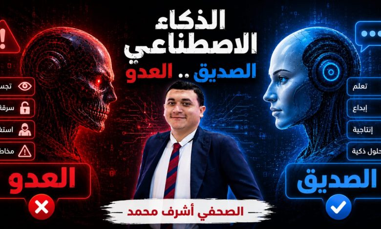 الصحفي أشرف محمد يكتب: الذكاء الاصطناعي.. الصديق العدو