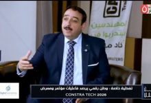 رئيس المقاولون العرب لإدارة المرافق والخدمات يكشف مستقبل المدن الذكية وإدارة المرافق خلالCONSTRATECH