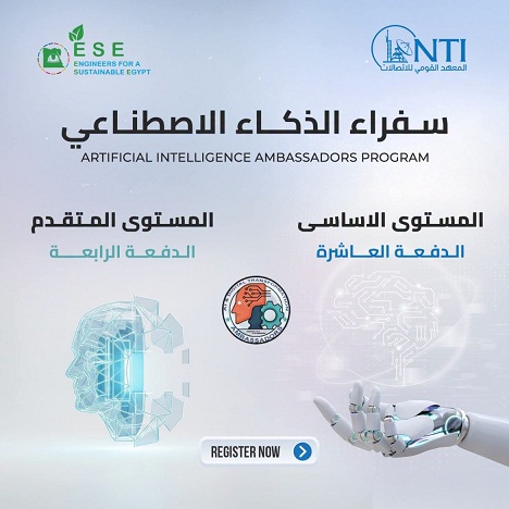 المعهد القومي للاتصالات يخرج دفعة جديدة من سفراء الذكاء الاصطناعي