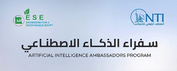 وزارة الاتصالات تفتح باب التقديم في برنامج سفراء الذكاء الاصطناعي للمبتدئين والمحترفين