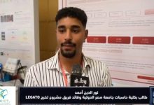 وطن رقمي يسلط الضوء على مشروع LEGATO ضمن معرض مشروعات التخرج 2026 بجامعة MIU